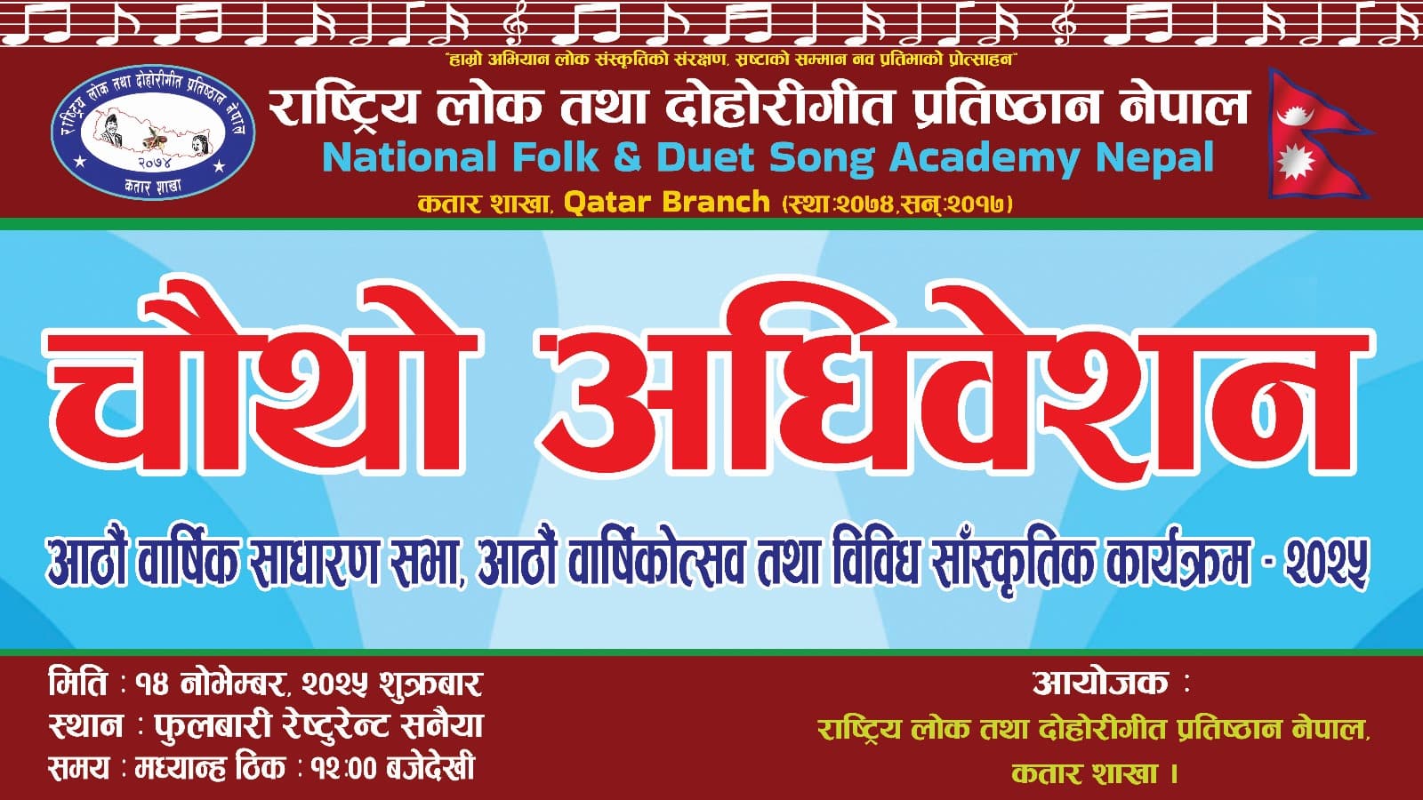 कतारमा राष्ट्रिय लोक तथा दोहोरीगीत प्रतिष्ठानको आठौं वार्षिक साधारणसभा तथा सांस्कृतिक कार्यक्रम हुँदै