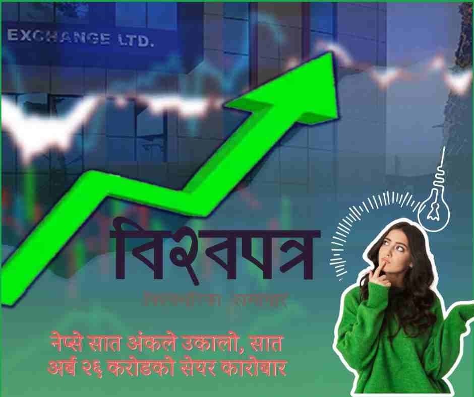नेप्से सात अंकले उकालो, सात अर्ब २६ करोडको सेयर कारोबार