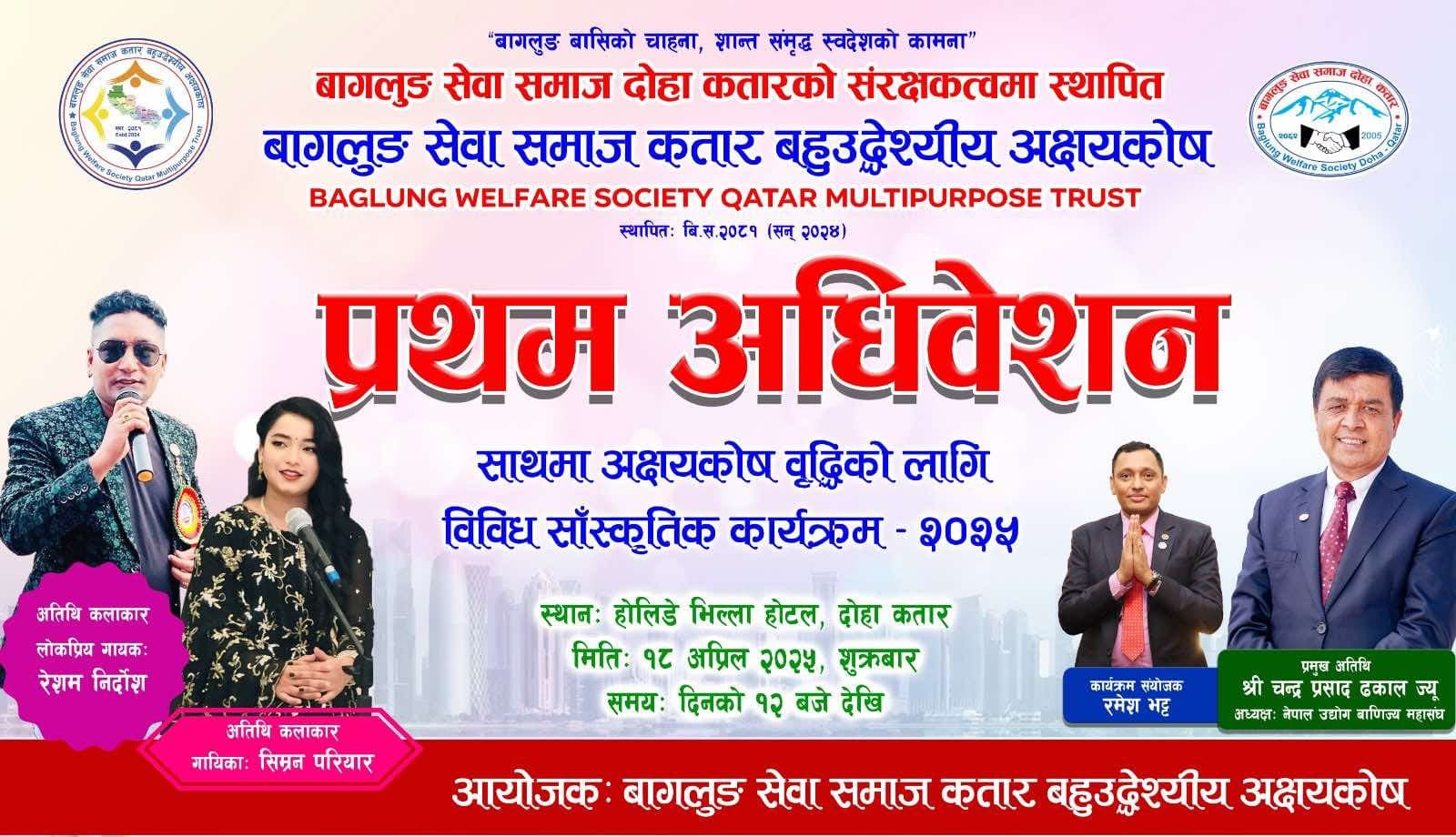 बागलुङ सेवा समाज कतार बहुउद्देश्यीय अक्षयकोषको प्रथम अधिवेशन शुक्रबार हुने