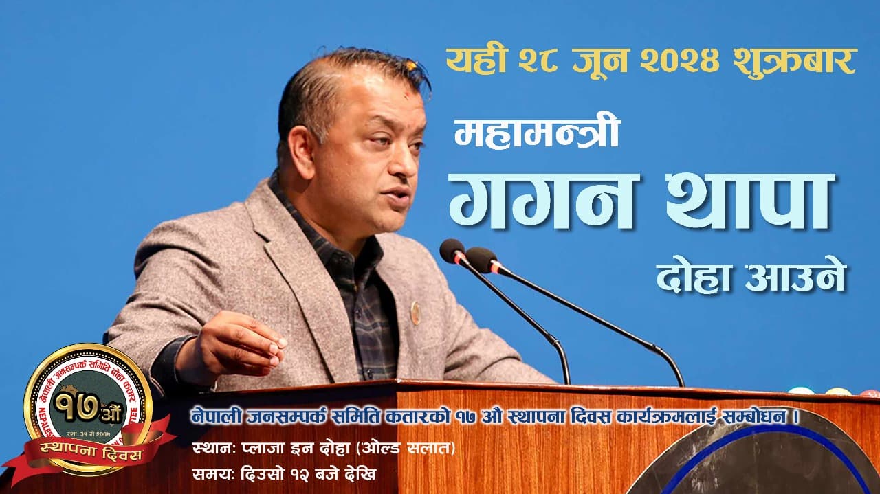 गगन थापा आगामी शुक्रबार कतार आउँदै