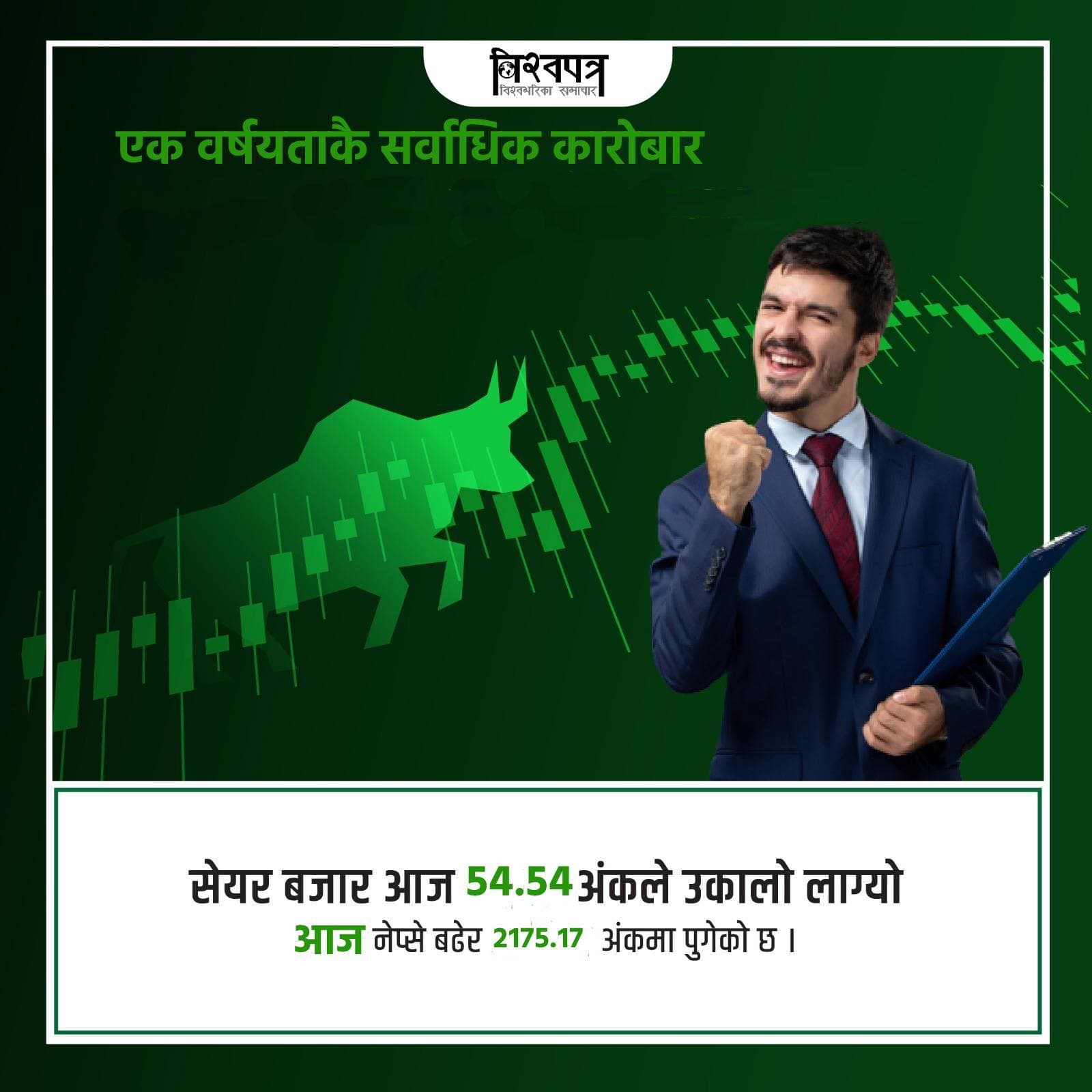 एक वर्षयताकै सर्वाधिक रकमको सेयर कारोबार, ६ महिनापछिकै उच्च विन्दुमा नेप्से