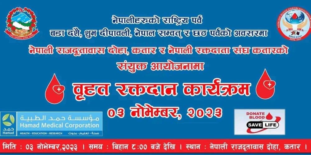 नेपाली राजदूतावास कतारले पहिलोपटक रक्तदान कार्यक्रमको आयोजना गदै