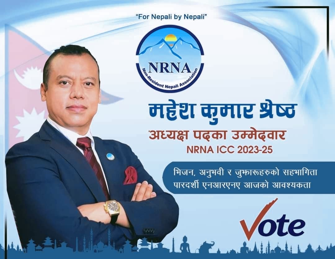 एनआरएनए अध्यक्षमा महेश श्रेष्ठलाई समर्थन गर्न जन सम्पर्क समितिको आब्हान