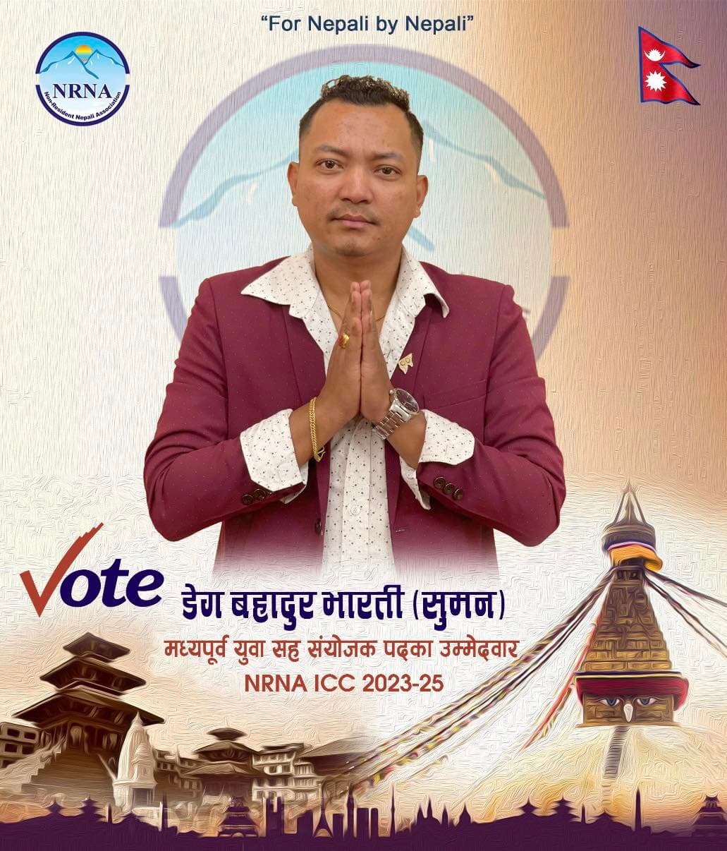 (एनआरएनए) आईसीसी: मध्यपूर्व यूवा उप-संयोजकमा भारतीको उम्मेदवारी