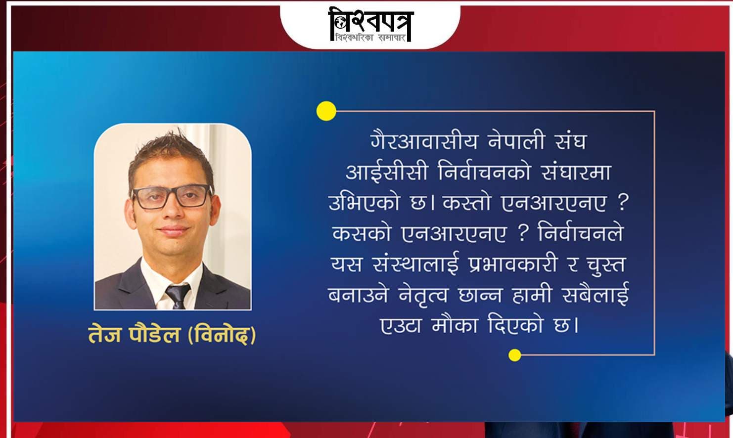 निर्वाचनमा होमिएको एनआरएनएमा कस्तो नेतृत्व?