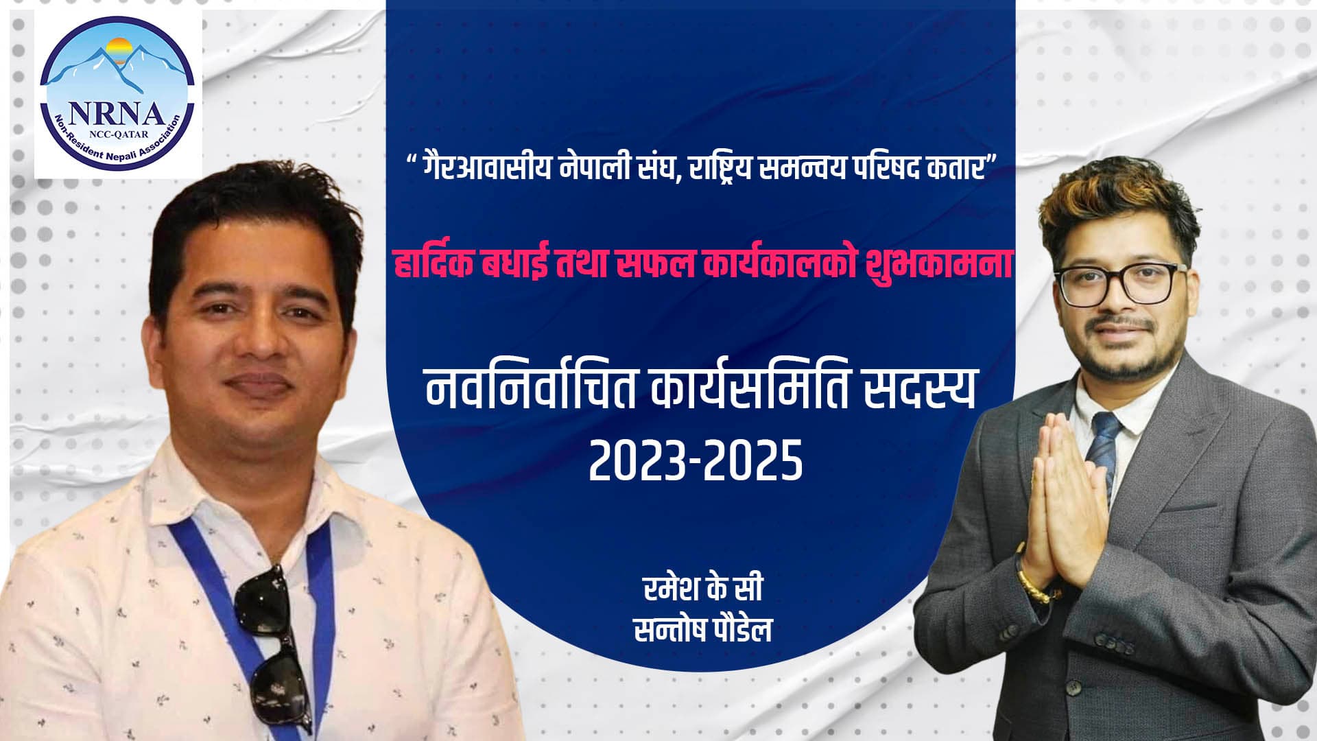 एनआरएन कतार : सदस्यमा सर्बाधिक मत रमेशलाई दोश्रोमा सन्तोष पौडेल