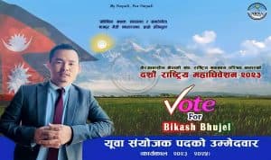 एनआरएनए कतार: युवा संयोजकमा भुजेलको उम्मेदवारी घोषणा