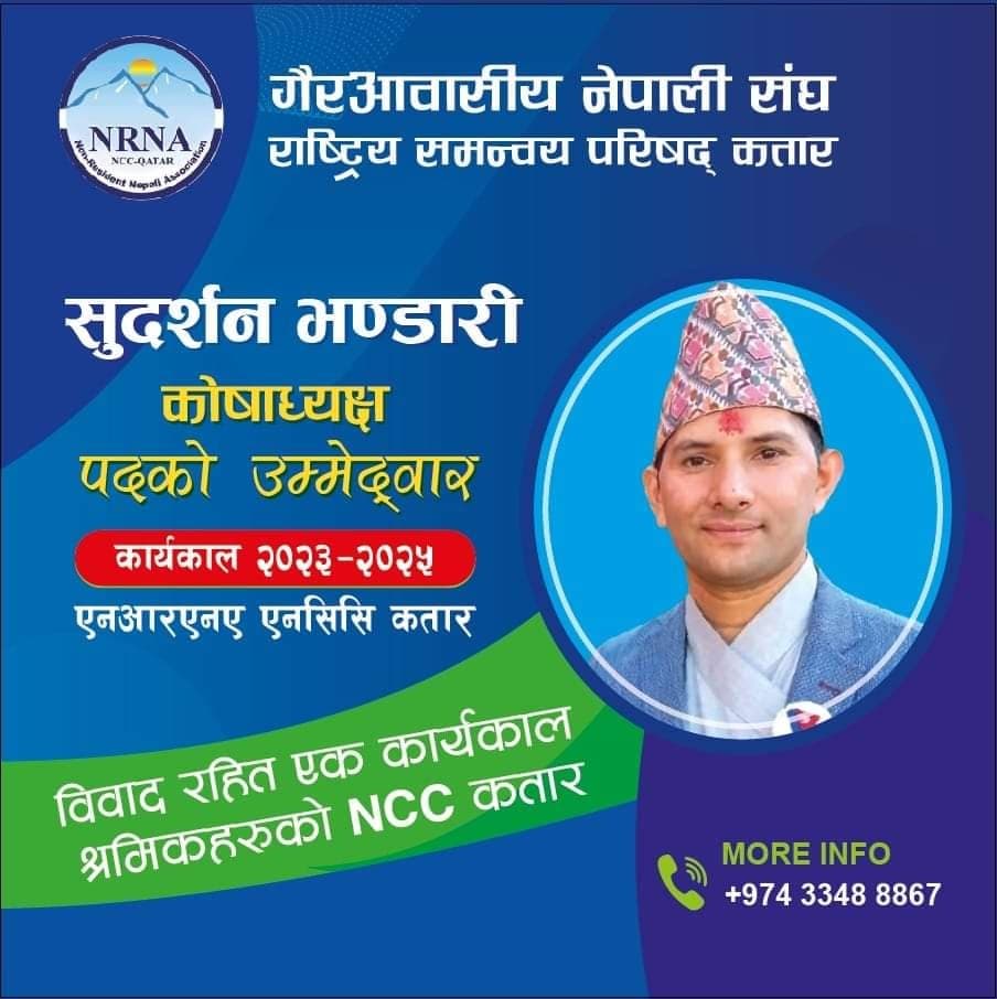 एनआरएनए कतार : कोषाध्यक्षमा सुदर्शन भण्डारीको उम्मेदवारी