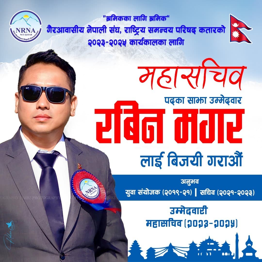 एनआरएनए कतार २०२३-२०२५: महासचिवमा रबिन मगरको उम्मेदवारी