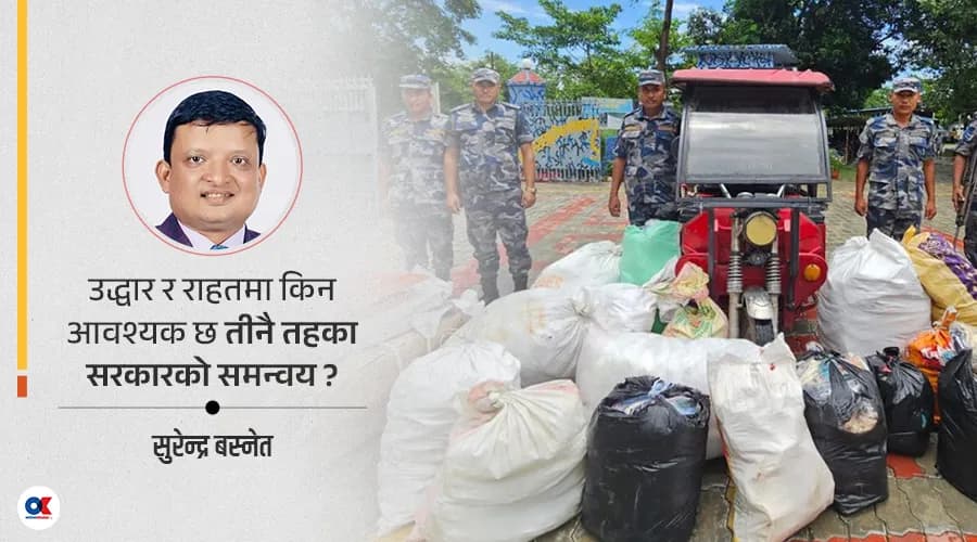 बाढी राहत प्रभावकारी बनाउन तीनै तहका सरकारको समन्वय आवश्यक